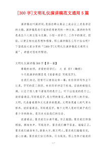 [300字]文明礼仪演讲稿范文通用5篇