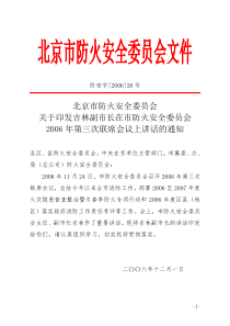 北京市防火安全委员会人员组成办法