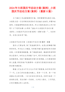 2024年大班国庆节活动方案(案例)_小班国庆节活动方案(案例)（最新8篇）