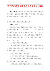 党史学习教育专题生活会意见建议（5篇）