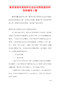 教育系统年度组织生活会对照检查材料范例通用3篇