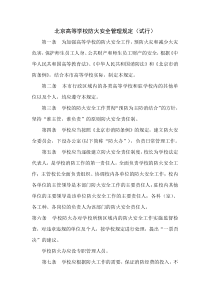 北京高等学校防火安全管理规定(试行)