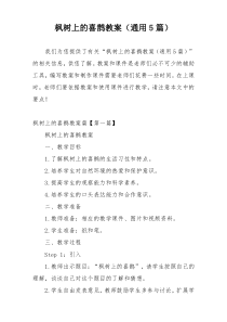 枫树上的喜鹊教案（通用5篇）