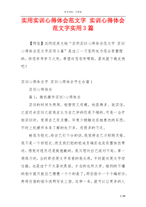 实用实训心得体会范文字 实训心得体会范文字实用3篇