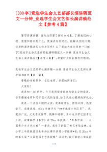 [300字]竞选学生会文艺部部长演讲稿范文一分钟_竞选学生会文艺部长演讲稿范文【参考4篇】
