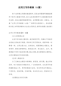 应用文写作教案（4篇）
