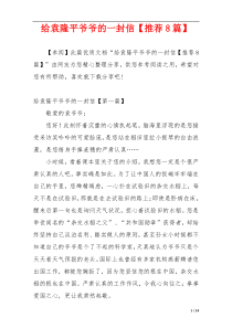 给袁隆平爷爷的一封信【推荐8篇】
