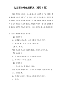 幼儿园心理健康教案（通用5篇）