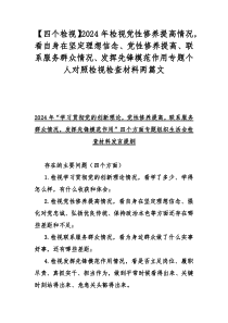 【四个检视】2024年检视党性修养提高情况，看自身在坚定理想信念、党性修养提高、联系服务群众情况