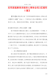 实用家庭教育讲座的心得体会范文【通用5篇】