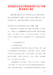 党员组织生活会对照检查材料2023年集聚【参考5篇】