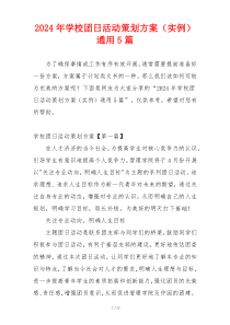 2024年学校团日活动策划方案（实例）通用5篇