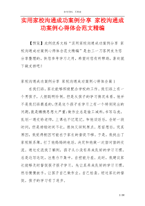 实用家校沟通成功案例分享 家校沟通成功案例心得体会范文精编