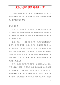 爱弥儿读后感范例通用3篇