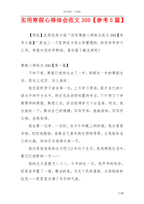 实用寒假心得体会范文300【参考5篇】