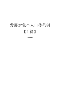 发展对象个人自传范例【4篇】