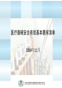 医疗器械安全有效基本要求清单解读