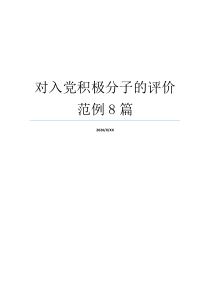 对入党积极分子的评价范例8篇