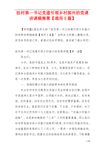 驻村第一书记党建引领乡村振兴的党课讲课稿集聚【通用5篇】