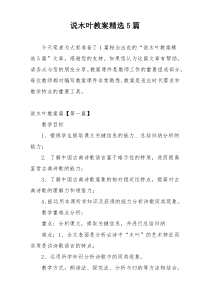说木叶教案精选5篇