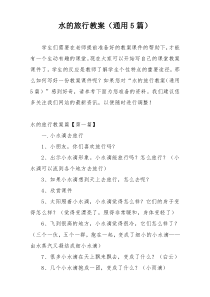 水的旅行教案（通用5篇）