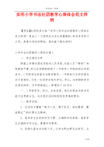 实用小学书法社团教学心得体会范文样例