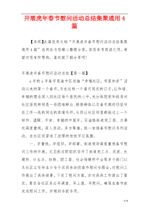 开展虎年春节慰问活动总结集聚通用4篇