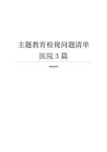 主题教育检视问题清单医院3篇