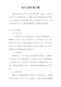 住户工作计划3篇