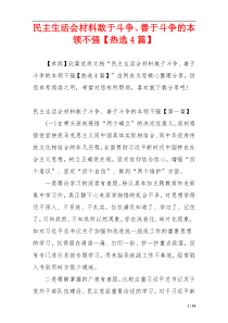 民主生活会材料敢于斗争、善于斗争的本领不强【热选4篇】