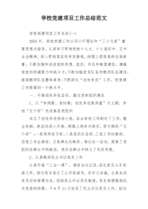 学校党建项目工作总结范文