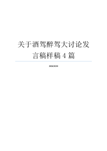 关于酒驾醉驾大讨论发言稿样稿4篇