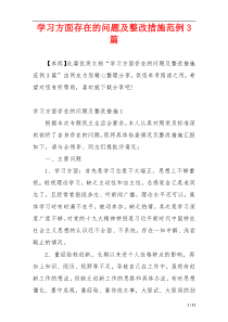 学习方面存在的问题及整改措施范例3篇