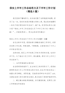 保安上半年工作总结范文及下半年工作计划（精选5篇）