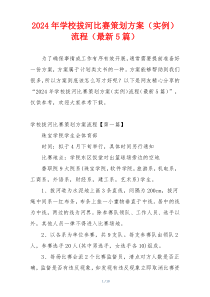 2024年学校拔河比赛策划方案（实例）流程（最新5篇）