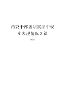 两委干部履职实绩中现实表现情况3篇