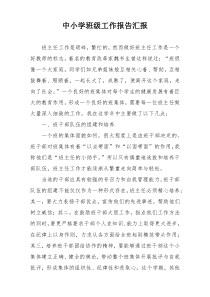 中小学班级工作报告汇报