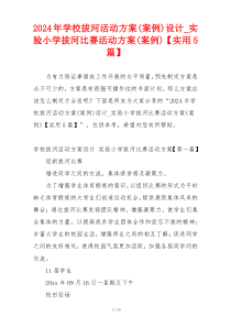 2024年学校拔河活动方案(案例)设计_实验小学拔河比赛活动方案(案例)【实用5篇】