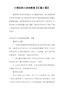 8乘法的口诀的教案【汇编5篇】