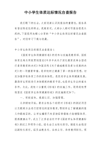 中小学生体质达标情况自查报告