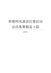 师德师风演讲比赛活动总结集聚精选4篇