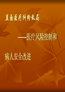 医疗纠纷和病人安全