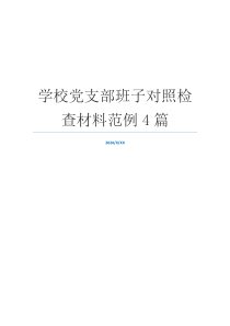 学校党支部班子对照检查材料范例4篇
