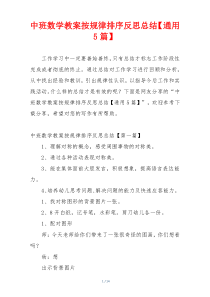 中班数学教案按规律排序反思总结【通用5篇】