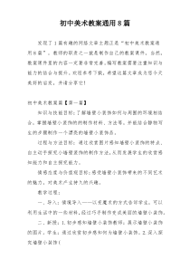 初中美术教案通用8篇