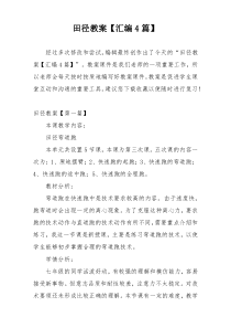 田径教案【汇编4篇】