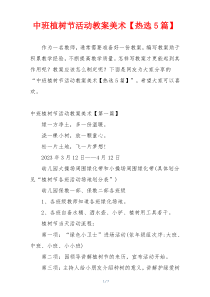 中班植树节活动教案美术【热选5篇】