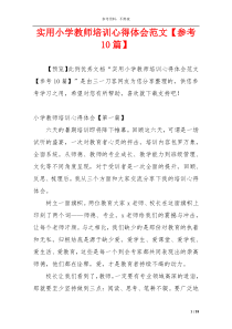 实用小学教师培训心得体会范文【参考10篇】