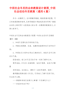 中班社会冬至的由来教案设计意图_中班社会活动冬至教案（通用4篇）