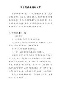 秋水的教案精选5篇